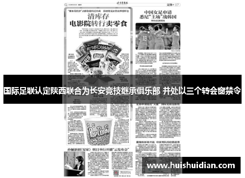 国际足联认定陕西联合为长安竞技继承俱乐部 并处以三个转会窗禁令 国际足联认定陕西联合为长安竞技继承俱乐部 并处以三个转会窗禁令