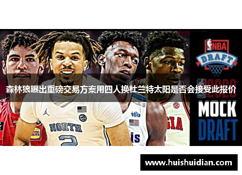 森林狼曝出重磅交易方案用四人换杜兰特太阳是否会接受此报价 森林狼曝出重磅交易方案用四人换杜兰特太阳是否会接受此报价