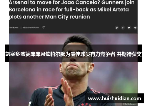 凯塞多盛赞库库恩佐帕尔默为最佳球员有力竞争者 并期待获奖 凯塞多盛赞库库恩佐帕尔默为最佳球员有力竞争者 并期待获奖