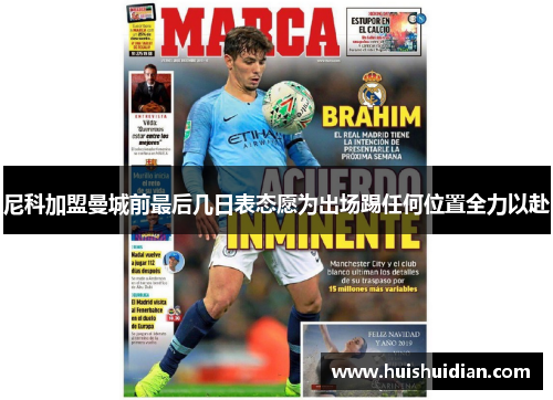 尼科加盟曼城前最后几日表态愿为出场踢任何位置全力以赴 尼科加盟曼城前最后几日表态愿为出场踢任何位置全力以赴