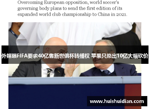 外媒曝FIFA要求40亿售新世俱杯转播权 苹果只愿出10亿大幅砍价 外媒曝FIFA要求40亿售新世俱杯转播权 苹果只愿出10亿大幅砍价