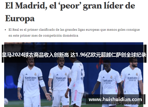 皇马2024球衣商品收入创新高 达1.96亿欧元超越仁萨创全球纪录 皇马2024球衣商品收入创新高 达1.96亿欧元超越仁萨创全球纪录