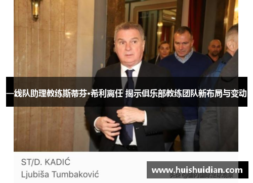 一线队助理教练斯蒂芬·希利离任 揭示俱乐部教练团队新布局与变动 一线队助理教练斯蒂芬·希利离任 揭示俱乐部教练团队新布局与变动