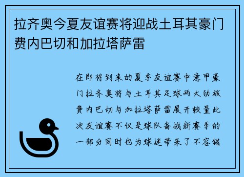 拉齐奥今夏友谊赛将迎战土耳其豪门费内巴切和加拉塔萨雷 拉齐奥今夏友谊赛将迎战土耳其豪门费内巴切和加拉塔萨雷