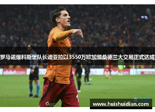 罗马诺爆料斯堡队长迪亚拉以3550万欧加盟桑德兰大交易正式达成 罗马诺爆料斯堡队长迪亚拉以3550万欧加盟桑德兰大交易正式达成