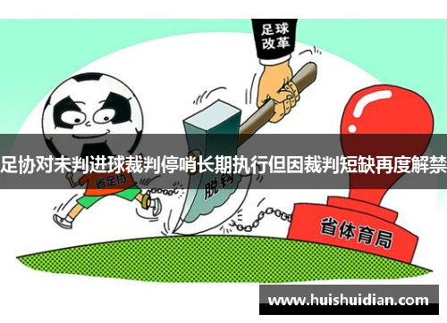 足协对未判进球裁判停哨长期执行但因裁判短缺再度解禁 足协对未判进球裁判停哨长期执行但因裁判短缺再度解禁