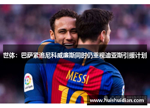 世体:巴萨紧追尼科威廉斯同时仍重视迪亚斯引援计划 世体:巴萨紧追尼科威廉斯同时仍重视迪亚斯引援计划