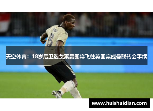 天空体育:18岁后卫迭戈莱昂即将飞往英国完成曼联转会手续 天空体育:18岁后卫迭戈莱昂即将飞往英国完成曼联转会手续