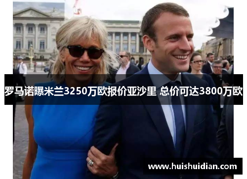 罗马诺曝米兰3250万欧报价亚沙里 总价可达3800万欧 罗马诺曝米兰3250万欧报价亚沙里 总价可达3800万欧