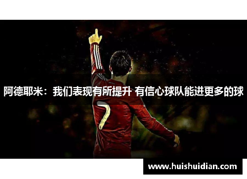 阿德耶米:我们表现有所提升 有信心球队能进更多的球 阿德耶米:我们表现有所提升 有信心球队能进更多的球