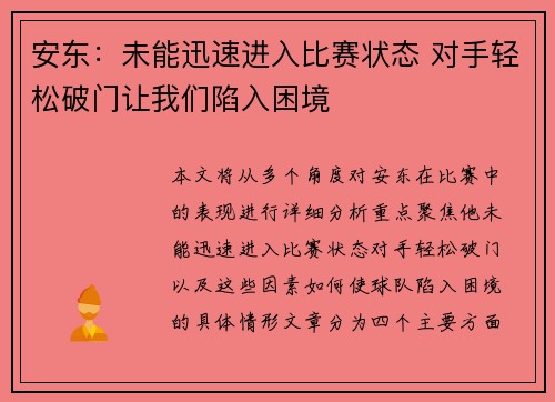 安东:未能迅速进入比赛状态 对手轻松破门让我们陷入困境 安东:未能迅速进入比赛状态 对手轻松破门让我们陷入困境