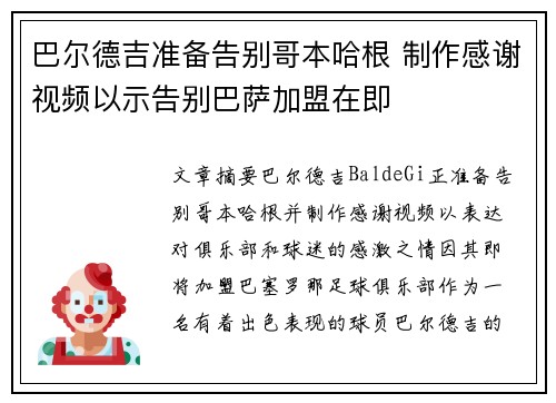 巴尔德吉准备告别哥本哈根 制作感谢视频以示告别巴萨加盟在即 巴尔德吉准备告别哥本哈根 制作感谢视频以示告别巴萨加盟在即