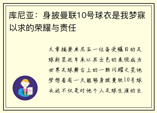库尼亚:身披曼联10号球衣是我梦寐以求的荣耀与责任 库尼亚:身披曼联10号球衣是我梦寐以求的荣耀与责任