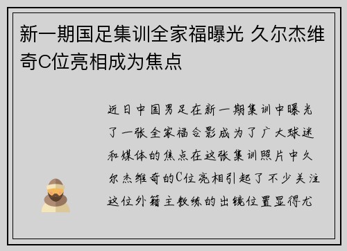 新一期国足集训全家福曝光 久尔杰维奇C位亮相成为焦点 新一期国足集训全家福曝光 久尔杰维奇C位亮相成为焦点