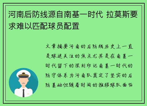 河南后防线源自南基一时代 拉莫斯要求难以匹配球员配置 河南后防线源自南基一时代 拉莫斯要求难以匹配球员配置