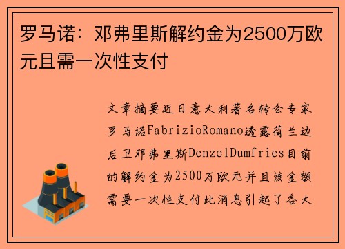 罗马诺:邓弗里斯解约金为2500万欧元且需一次性支付 罗马诺:邓弗里斯解约金为2500万欧元且需一次性支付