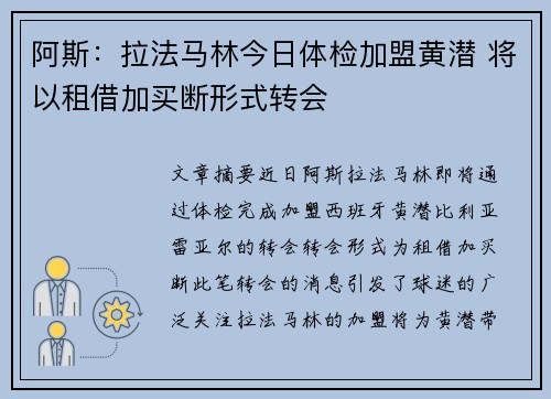 阿斯:拉法马林今日体检加盟黄潜 将以租借加买断形式转会 阿斯:拉法马林今日体检加盟黄潜 将以租借加买断形式转会