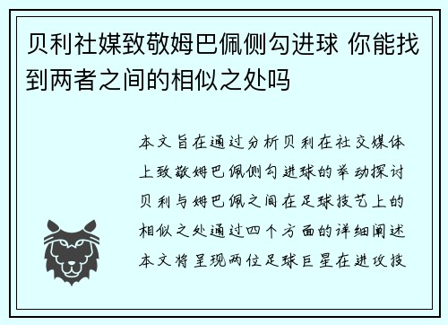 贝利社媒致敬姆巴佩侧勾进球 你能找到两者之间的相似之处吗 贝利社媒致敬姆巴佩侧勾进球 你能找到两者之间的相似之处吗