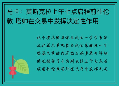 马卡:莫斯克拉上午七点启程前往伦敦 塔帅在交易中发挥决定性作用 马卡:莫斯克拉上午七点启程前往伦敦 塔帅在交易中发挥决定性作用