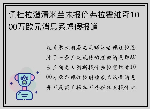 佩杜拉澄清米兰未报价弗拉霍维奇1000万欧元消息系虚假报道 佩杜拉澄清米兰未报价弗拉霍维奇1000万欧元消息系虚假报道