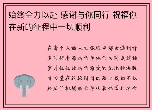 始终全力以赴 感谢与你同行 祝福你在新的征程中一切顺利 始终全力以赴 感谢与你同行 祝福你在新的征程中一切顺利