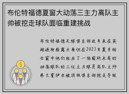 布伦特福德夏窗大动荡三主力离队主帅被挖走球队面临重建挑战 布伦特福德夏窗大动荡三主力离队主帅被挖走球队面临重建挑战
