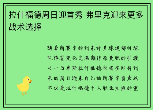 拉什福德周日迎首秀 弗里克迎来更多战术选择 拉什福德周日迎首秀 弗里克迎来更多战术选择