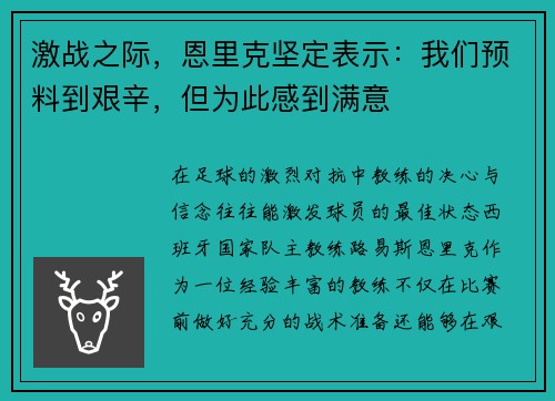激战之际,恩里克坚定表示:我们预料到艰辛,但为此感到满意 激战之际,恩里克坚定表示:我们预料到艰辛,但为此感到满意