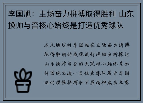 李国旭:主场奋力拼搏取得胜利 山东换帅与否核心始终是打造优秀球队 李国旭:主场奋力拼搏取得胜利 山东换帅与否核心始终是打造优秀球队