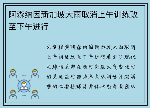 阿森纳因新加坡大雨取消上午训练改至下午进行 阿森纳因新加坡大雨取消上午训练改至下午进行