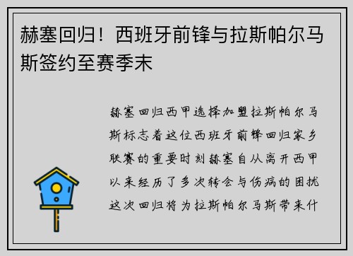 赫塞回归!西班牙前锋与拉斯帕尔马斯签约至赛季末 赫塞回归!西班牙前锋与拉斯帕尔马斯签约至赛季末