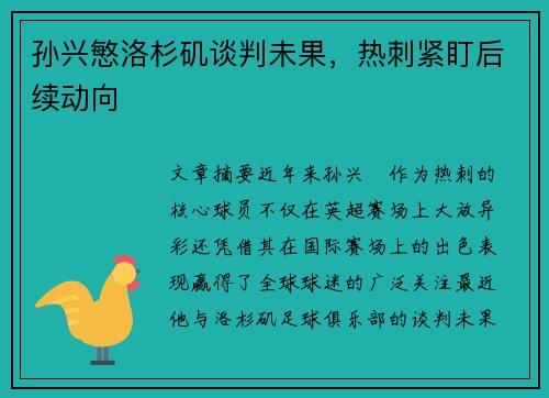 孙兴慜洛杉矶谈判未果,热刺紧盯后续动向 孙兴慜洛杉矶谈判未果,热刺紧盯后续动向