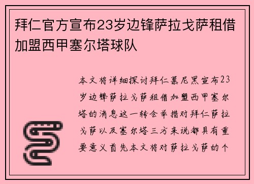 拜仁官方宣布23岁边锋萨拉戈萨租借加盟西甲塞尔塔球队 拜仁官方宣布23岁边锋萨拉戈萨租借加盟西甲塞尔塔球队