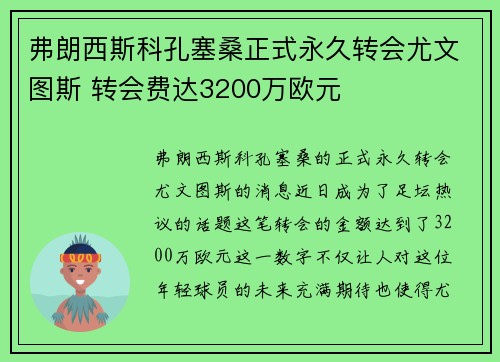 弗朗西斯科孔塞桑正式永久转会尤文图斯 转会费达3200万欧元 弗朗西斯科孔塞桑正式永久转会尤文图斯 转会费达3200万欧元