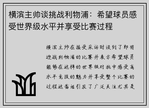 横滨主帅谈挑战利物浦:希望球员感受世界级水平并享受比赛过程 横滨主帅谈挑战利物浦:希望球员感受世界级水平并享受比赛过程