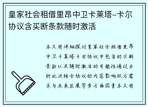 皇家社会租借里昂中卫卡莱塔-卡尔 协议含买断条款随时激活 皇家社会租借里昂中卫卡莱塔-卡尔 协议含买断条款随时激活