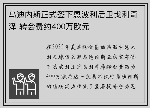 乌迪内斯正式签下恩波利后卫戈利奇泽 转会费约400万欧元 乌迪内斯正式签下恩波利后卫戈利奇泽 转会费约400万欧元