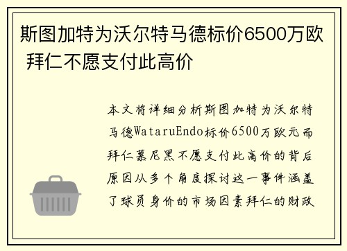 斯图加特为沃尔特马德标价6500万欧 拜仁不愿支付此高价 斯图加特为沃尔特马德标价6500万欧 拜仁不愿支付此高价