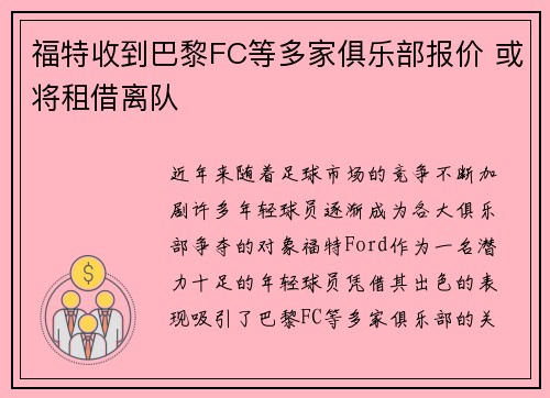 福特收到巴黎FC等多家俱乐部报价 或将租借离队 福特收到巴黎FC等多家俱乐部报价 或将租借离队