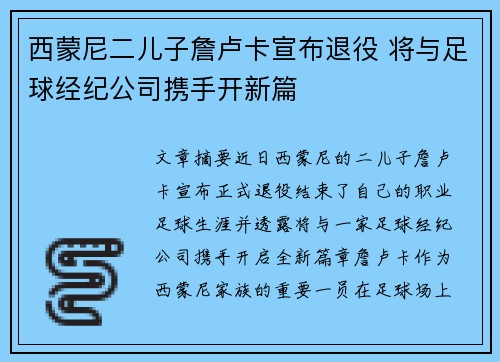 西蒙尼二儿子詹卢卡宣布退役 将与足球经纪公司携手开新篇 西蒙尼二儿子詹卢卡宣布退役 将与足球经纪公司携手开新篇