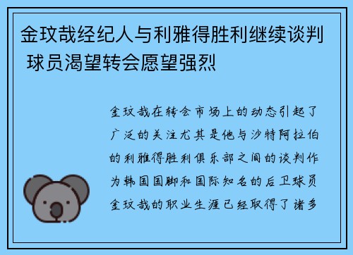 金玟哉经纪人与利雅得胜利继续谈判 球员渴望转会愿望强烈 金玟哉经纪人与利雅得胜利继续谈判 球员渴望转会愿望强烈