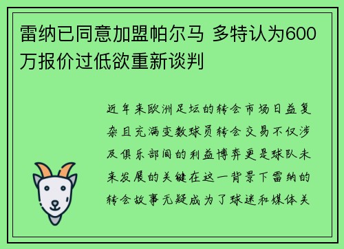 雷纳已同意加盟帕尔马 多特认为600万报价过低欲重新谈判 雷纳已同意加盟帕尔马 多特认为600万报价过低欲重新谈判