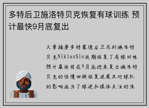 多特后卫施洛特贝克恢复有球训练 预计最快9月底复出 多特后卫施洛特贝克恢复有球训练 预计最快9月底复出