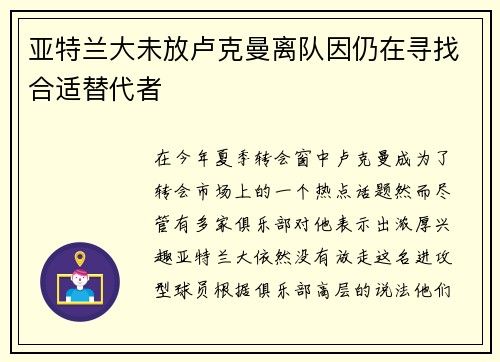 亚特兰大未放卢克曼离队因仍在寻找合适替代者 亚特兰大未放卢克曼离队因仍在寻找合适替代者