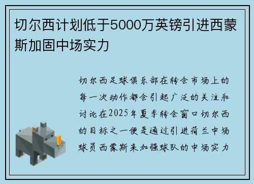 切尔西计划低于5000万英镑引进西蒙斯加固中场实力 切尔西计划低于5000万英镑引进西蒙斯加固中场实力