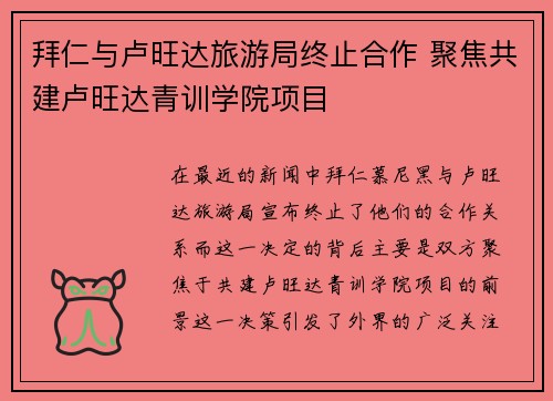 拜仁与卢旺达旅游局终止合作 聚焦共建卢旺达青训学院项目 拜仁与卢旺达旅游局终止合作 聚焦共建卢旺达青训学院项目