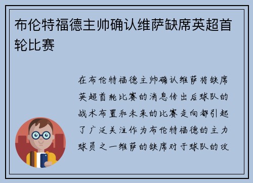 布伦特福德主帅确认维萨缺席英超首轮比赛 布伦特福德主帅确认维萨缺席英超首轮比赛