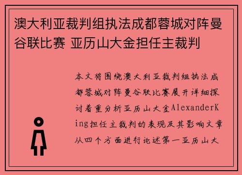 澳大利亚裁判组执法成都蓉城对阵曼谷联比赛 亚历山大金担任主裁判 澳大利亚裁判组执法成都蓉城对阵曼谷联比赛 亚历山大金担任主裁判