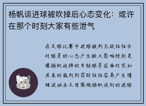 杨帆谈进球被吹掉后心态变化:或许在那个时刻大家有些泄气 杨帆谈进球被吹掉后心态变化:或许在那个时刻大家有些泄气