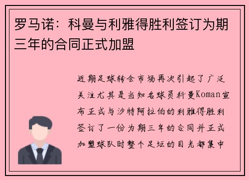 罗马诺:科曼与利雅得胜利签订为期三年的合同正式加盟 罗马诺:科曼与利雅得胜利签订为期三年的合同正式加盟